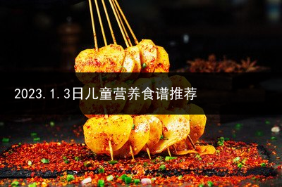 2023.1.3日儿童营养食谱推荐