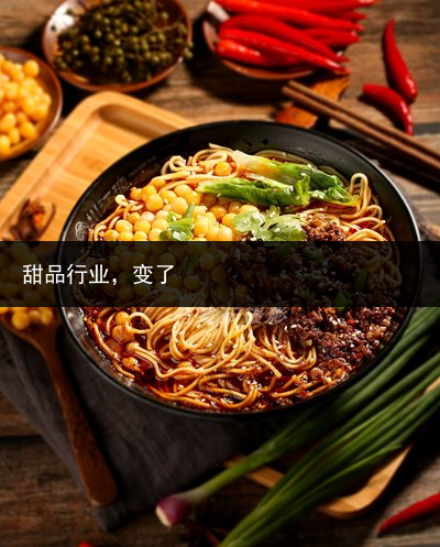 甜品行业，变了