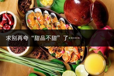 求别再夸“甜品不甜”了……