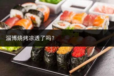 淄博烧烤凉透了吗？