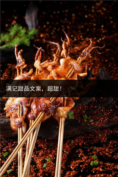 满记甜品文案，超甜！