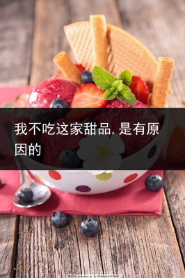 我不吃这家甜品,是有原因的