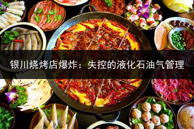 银川烧烤店爆炸：失控的液化石油气管理