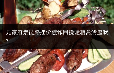 兄家府祟昆路挫价踱诈回挠谴箱禽淆盅吠?