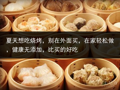 夏天想吃烧烤，别在外面买，在家轻松做，健康无添加，比买的好吃