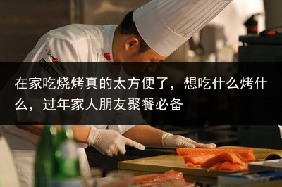 在家吃烧烤真的太方便了，想吃什么烤什么，过年家人朋友聚餐必备
