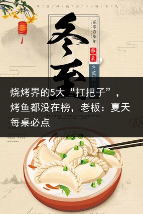 烧烤界的5大“扛把子”，烤鱼都没在榜，老板：夏天每桌必点