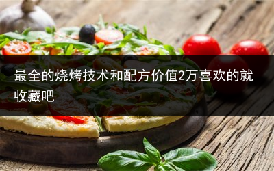 最全的烧烤技术和配方价值2万喜欢的就收藏吧