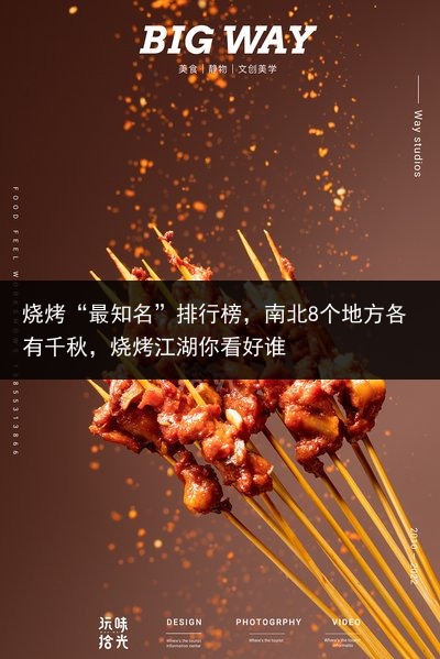 烧烤“最知名”排行榜，南北8个地方各有千秋，烧烤江湖你看好谁