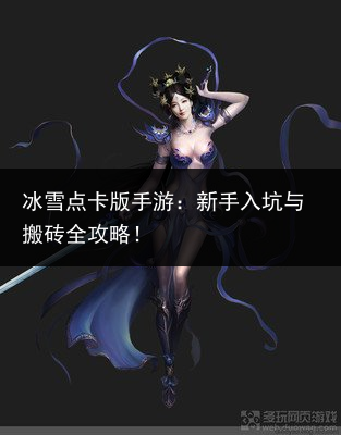 冰雪点卡版手游：新手入坑与搬砖全攻略！