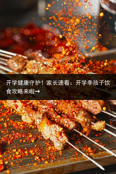 开学健康守护！家长速看：开学季孩子饮食攻略来啦→