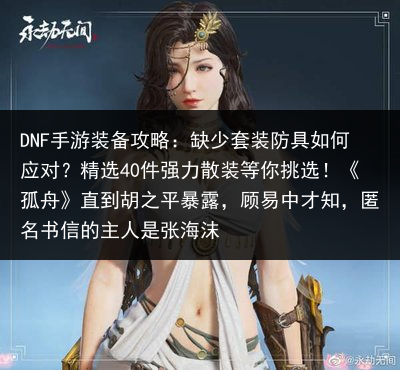 DNF手游装备攻略：缺少套装防具如何应对？精选40件强力散装等你挑选！《孤舟》直到胡之平暴露，顾易中才知，匿名书信的主人是张海沫