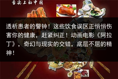 透析患者的警钟！这些饮食误区正悄悄伤害你的健康，赶紧纠正！动画电影《阿拉丁》，奇幻与现实的交错，底层不屈的精神！