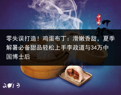 零失误打造！鸡蛋布丁：滑嫩香甜，夏季解暑必备甜品轻松上手李政道与34万中国博士后