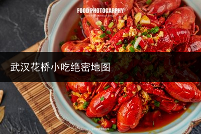 武汉花桥小吃绝密地图