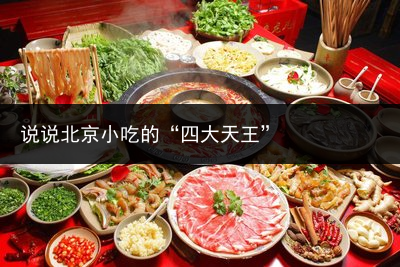 说说北京小吃的“四大天王”