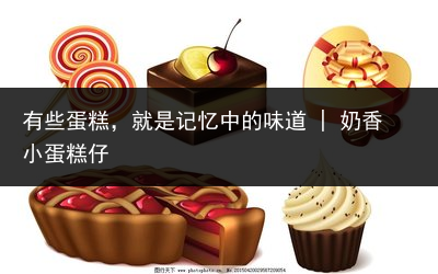 有些蛋糕，就是记忆中的味道 | 奶香小蛋糕仔