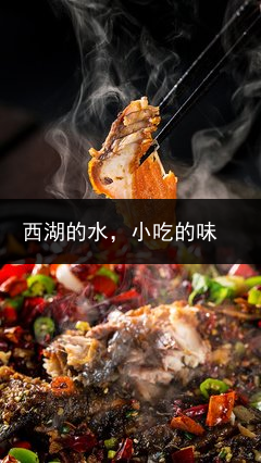 西湖的水，小吃的味