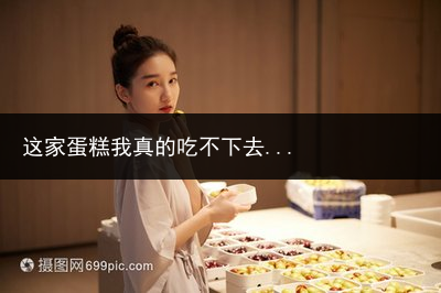 这家蛋糕我真的吃不下去...