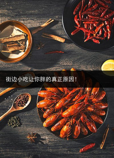 街边小吃让你胖的真正原因！