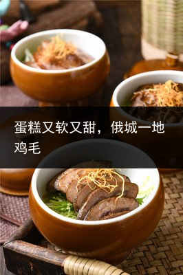 蛋糕又软又甜，俄城一地鸡毛
