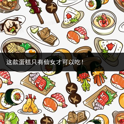 这款蛋糕只有仙女才可以吃！