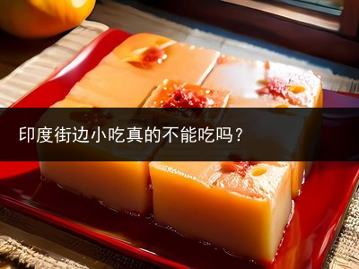 印度街边小吃真的不能吃吗？