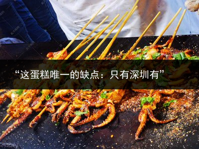 “这蛋糕唯一的缺点：只有深圳有”