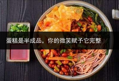 蛋糕是半成品，你的微笑赋予它完整