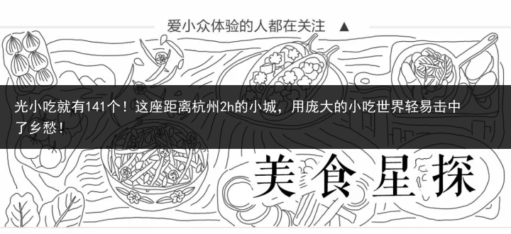 光小吃就有141个！这座距离杭州2h的小城，用庞大的小吃世界轻易击中了乡愁！