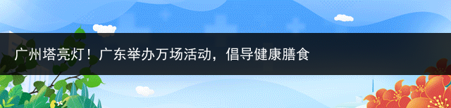 广州塔亮灯！广东举办万场活动，倡导健康膳食