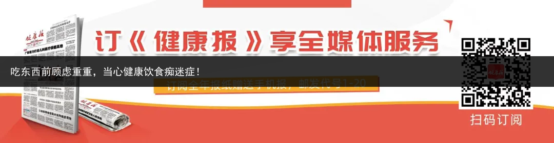 吃东西前顾虑重重，当心健康饮食痴迷症！
